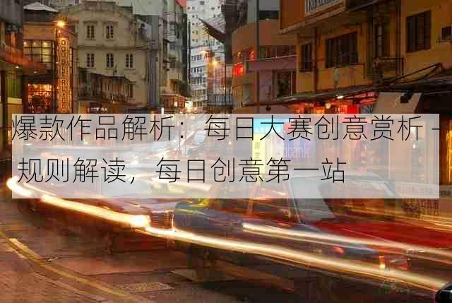 爆款作品解析：每日大赛创意赏析 - 规则解读，每日创意第一站
