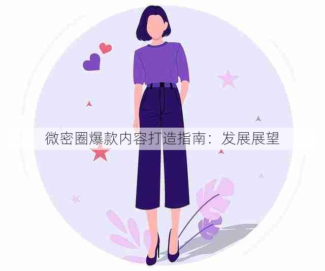 微密圈爆款内容打造指南：发展展望