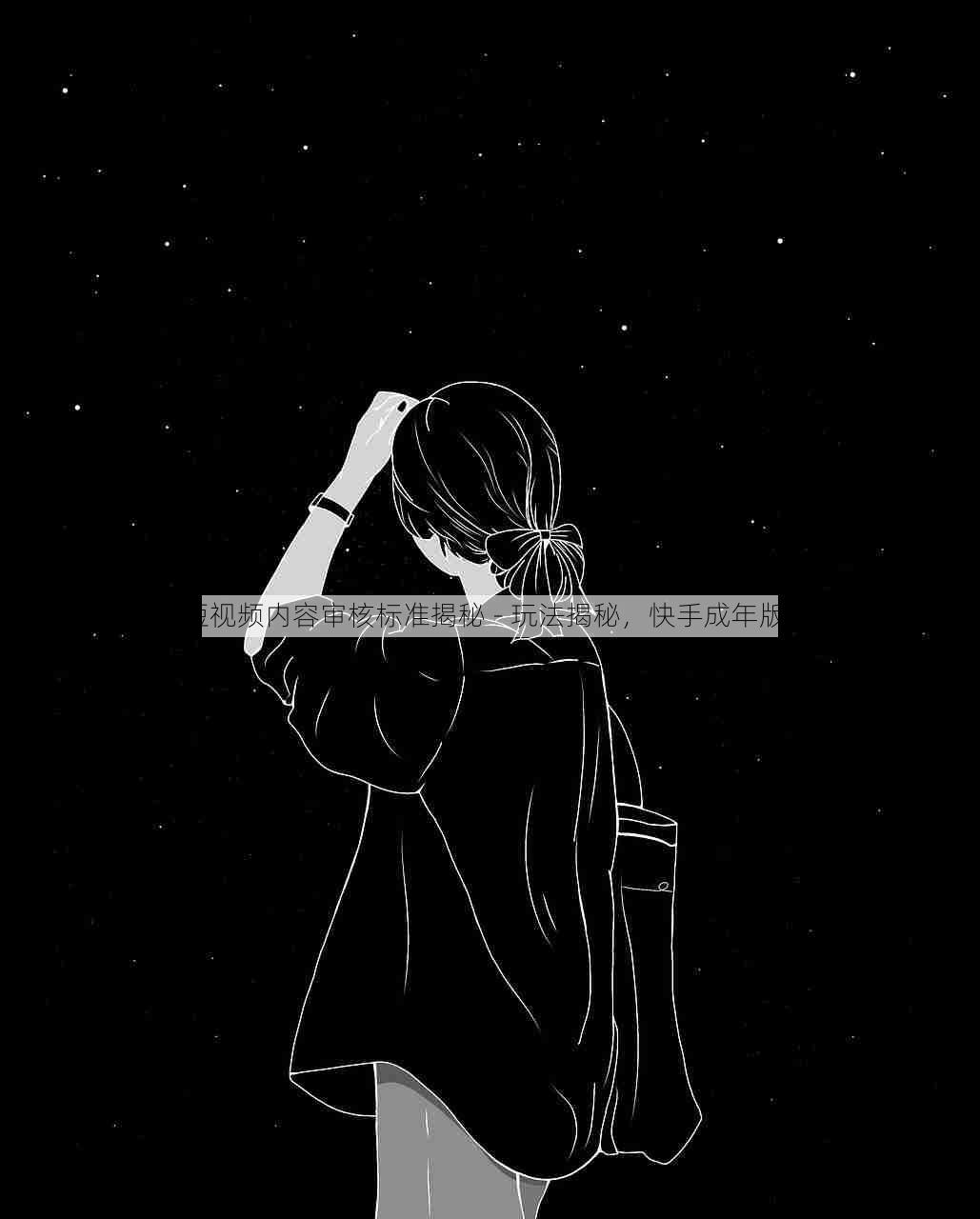 快手成人版短视频内容审核标准揭秘 - 玩法揭秘，快手成年版短视频 1.0.5